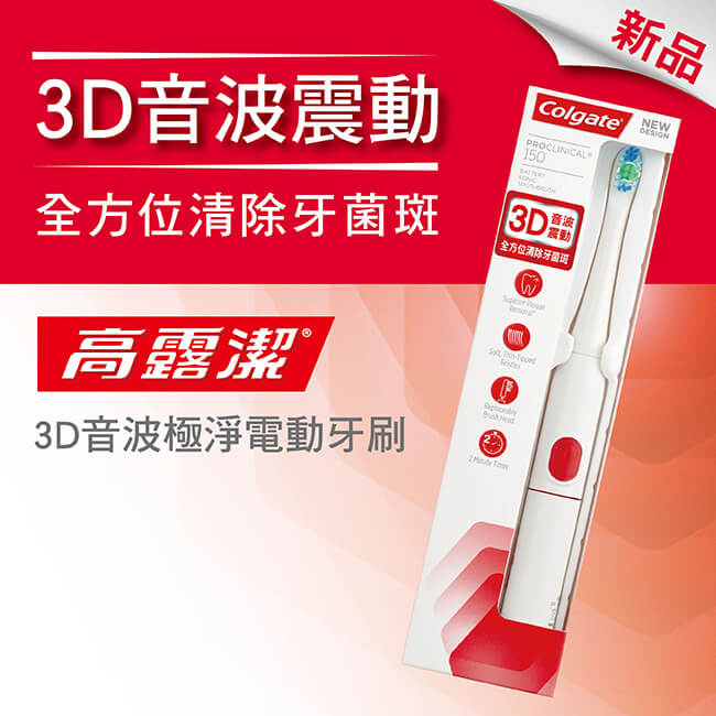 高露潔3D音波極淨電動牙刷